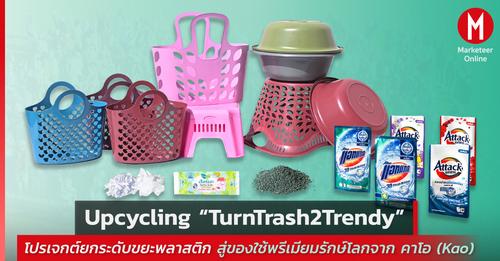 คาโอ ส่งโปรเจกต์ Upcycling “TurnTrash2Trendy” ยกระดับขยะพลาสติก สู่ของใช้พรีเมียมรักษ์โลกสุดสร้างสรรค์
